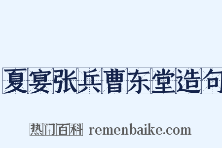 夏宴张兵曹东堂造句是什么意思的图片